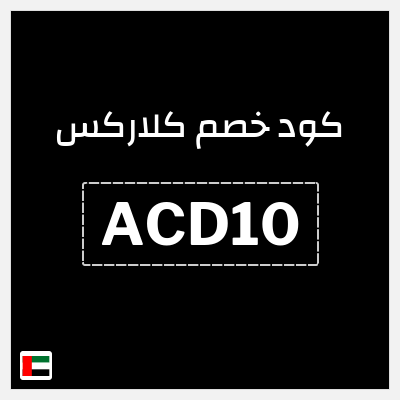 كوبون خصم كلاركس (ACD10) 10% خصم