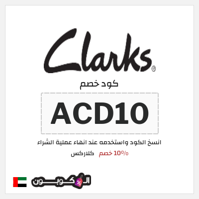كوبون خصم كلاركس (ACD10) 10% خصم