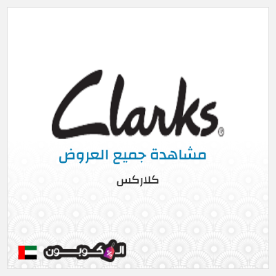 كوبون خصم كلاركس (OM810) 10% خصم