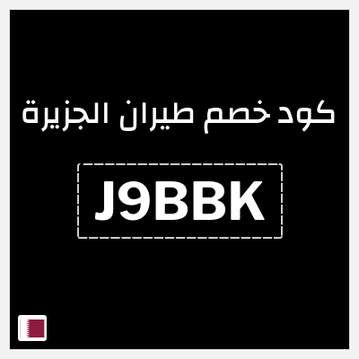 كود كوبون خصم طيران الجزيرة كوبونات خصم حصرية 10%
