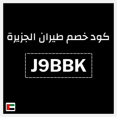 كود كوبون خصم طيران الجزيرة كوبونات خصم حصرية 10%