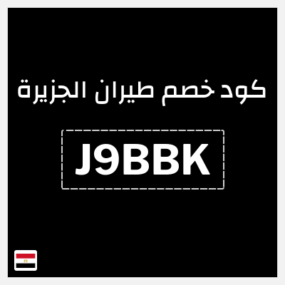 كود كوبون خصم طيران الجزيرة كوبونات خصم حصرية 10%