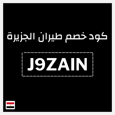 كود كوبون خصم طيران الجزيرة كوبونات خصم حصرية 10%
