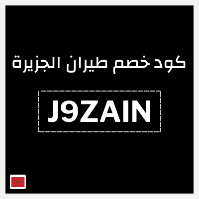 كود كوبون خصم طيران الجزيرة كوبونات خصم حصرية 10%