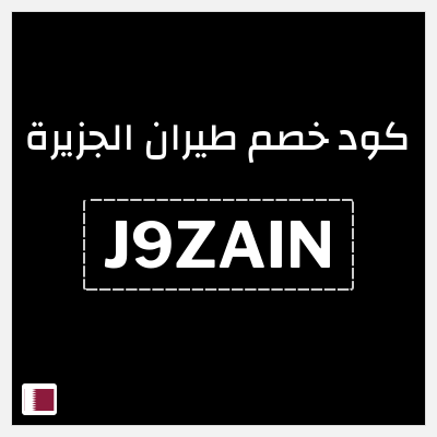 نصيحة طيران الجزيرة