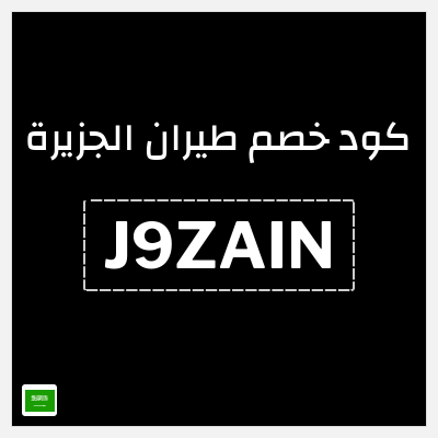 نصيحة طيران الجزيرة