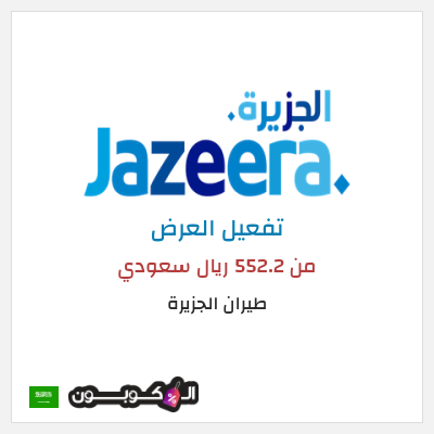 كود كوبون خصم طيران الجزيرة