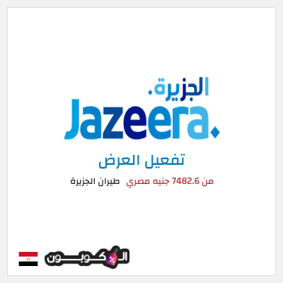 كود كوبون خصم طيران الجزيرة