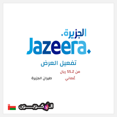 كود كوبون خصم طيران الجزيرة