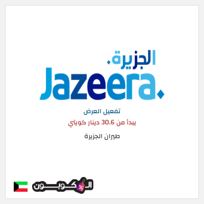 عرض خاص طيران الجزيرة يبدأ من 30.6 دينار كويتي