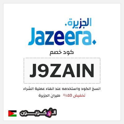 كوبون خصم طيران الجزيرة (J9ZAIN) تخفيض 10%