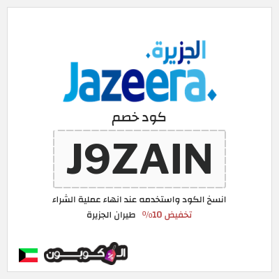 كوبون خصم طيران الجزيرة (J9ZAIN) تخفيض 10%