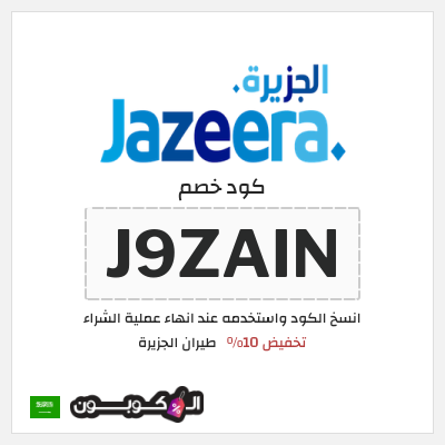 كوبون خصم طيران الجزيرة (J9ZAIN) تخفيض 10%