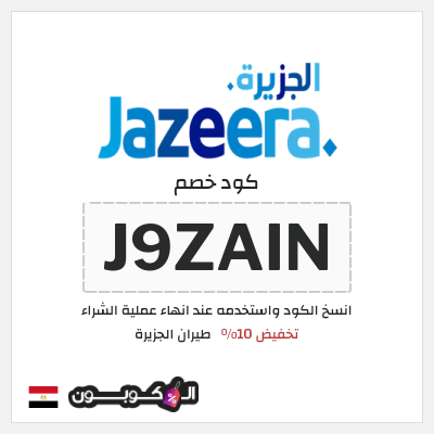 كوبون خصم طيران الجزيرة (J9ZAIN) تخفيض 10%