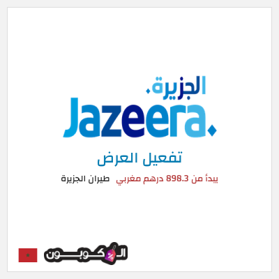 عرض خاص طيران الجزيرة يبدأ من 898.3 درهم مغربي