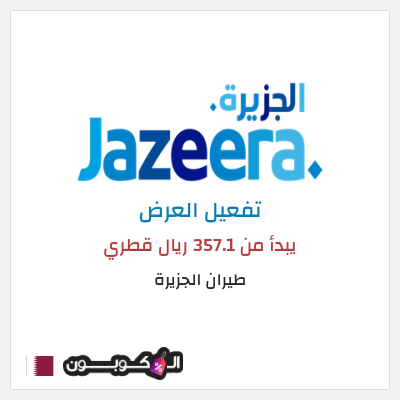 عرض خاص طيران الجزيرة يبدأ من 357.1 ريال قطري