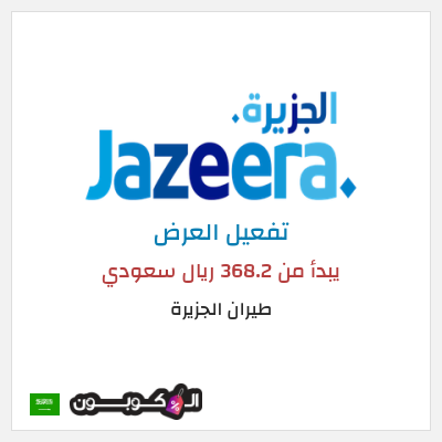 عرض خاص طيران الجزيرة يبدأ من 368.2 ريال سعودي