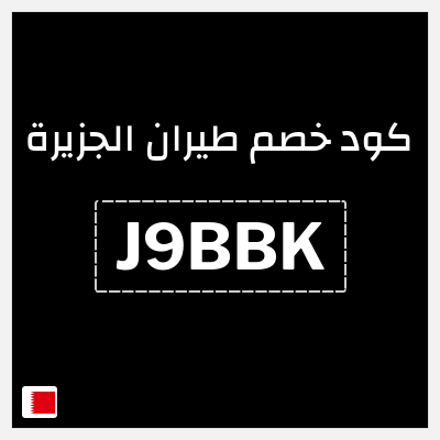 كوبون خصم طيران الجزيرة (J9BBK) خصم 10%