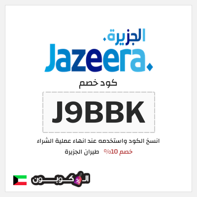 كوبون خصم طيران الجزيرة (J9BBK) خصم 10%