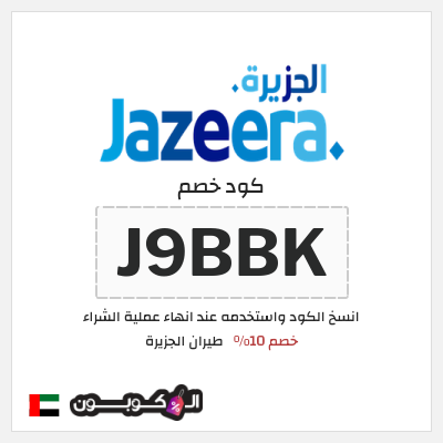 كوبون خصم طيران الجزيرة (J9BBK) خصم 10%