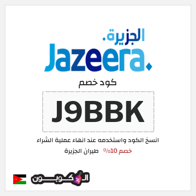 كوبون خصم طيران الجزيرة (J9BBK) عروض طيران الجزيرة 2026