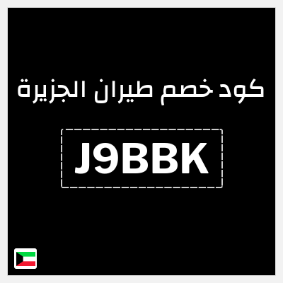 كوبون خصم طيران الجزيرة (J9BBK) عروض طيران الجزيرة 2026