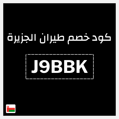 كوبون خصم طيران الجزيرة (J9BBK) خصم 10%