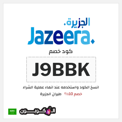 كوبون خصم طيران الجزيرة (J9BBK) خصم 10%