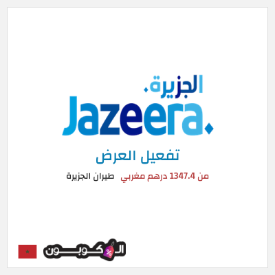 عرض خاص طيران الجزيرة من 1347.4 درهم مغربي