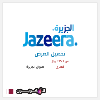 عرض خاص طيران الجزيرة من 535.7 ريال قطري
