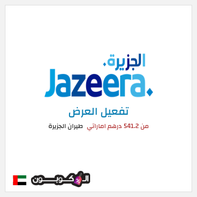 عرض خاص طيران الجزيرة من 541.2 درهم اماراتي