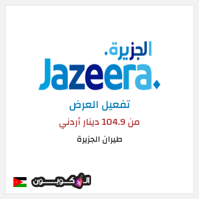 عرض خاص طيران الجزيرة من 104.9 دينار أردني