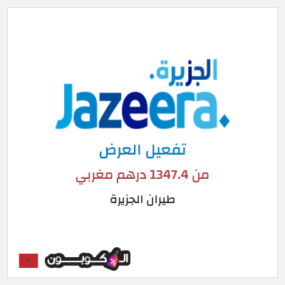 عرض خاص طيران الجزيرة من 1347.4 درهم مغربي