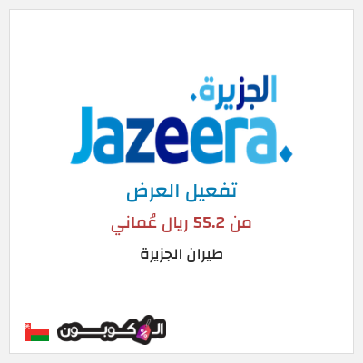 عرض خاص طيران الجزيرة من 55.2 ريال عُماني