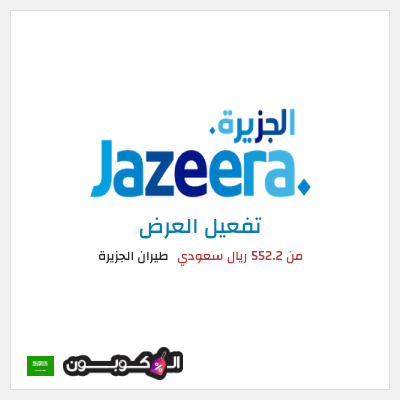 عرض خاص طيران الجزيرة من 552.2 ريال سعودي