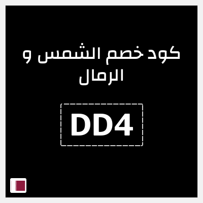 كوبون خصم الشمس و الرمال (DD4) خصم يصل إلى 20%