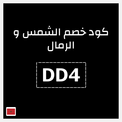 كوبون خصم الشمس و الرمال (DD4) كود خصم الشمس والرمال 2025