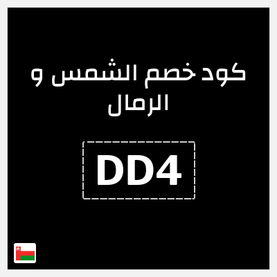 كوبون خصم الشمس و الرمال (DD4) كود خصم الشمس والرمال 2025