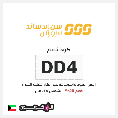 كوبون خصم الشمس و الرمال (DD4) كود خصم الشمس والرمال 2026