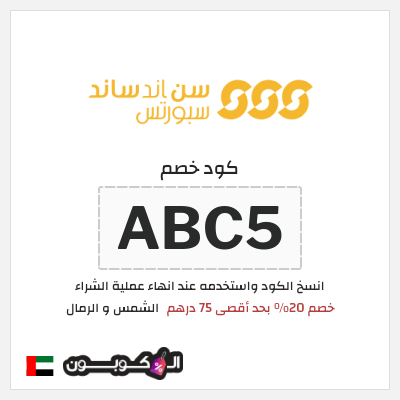 كوبون خصم الشمس و الرمال (ABC5) كود خصم الشمس والرمال 2026