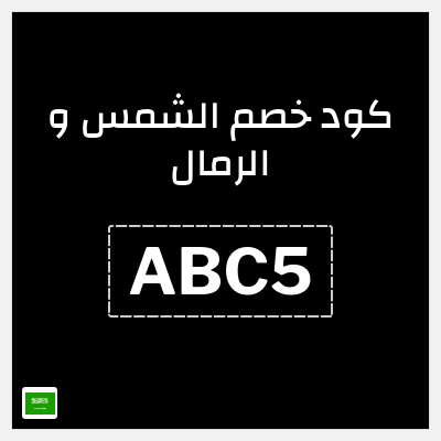 كوبون خصم الشمس و الرمال (ABC5) خصم 25% بحد أقصى 100 ريال