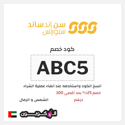 كوبون خصم الشمس و الرمال (ABC5) كود خصم الشمس والرمال 2026