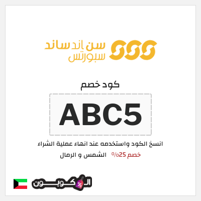 كوبون خصم الشمس و الرمال (ABC5) خصم 25% 