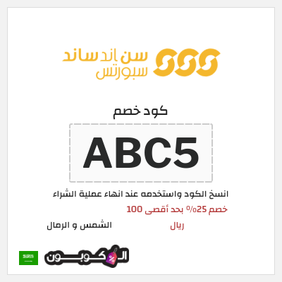 كوبون خصم الشمس و الرمال (ABC5) خصم 25% بحد أقصى 100 ريال