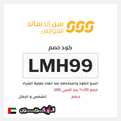 كوبون خصم الشمس و الرمال (LMH99) كود خصم الشمس والرمال للمنتجات غير المخفضة