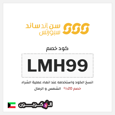 كوبون خصم الشمس و الرمال (LMH99) كود خصم الشمس والرمال للمنتجات غير المخفضة