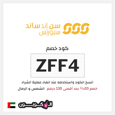 كوبون خصم الشمس و الرمال (ZFF5) كود خصم الشمس والرمال للمنتجات غير المخفضة