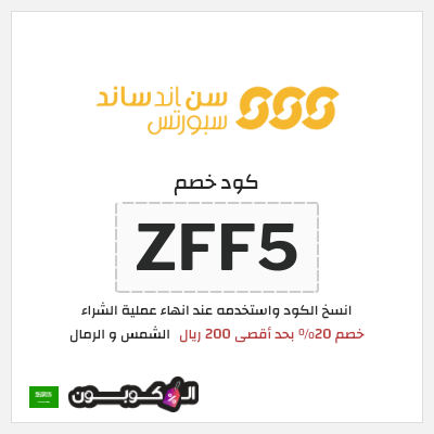كوبون خصم الشمس و الرمال (ZFF5) كود خصم الشمس والرمال للمنتجات غير المخفضة