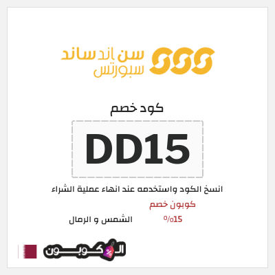 كوبون خصم الشمس و الرمال (DD15) كوبون خصم 15%