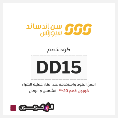كوبون خصم الشمس و الرمال (DD15) كوبون خصم 20%